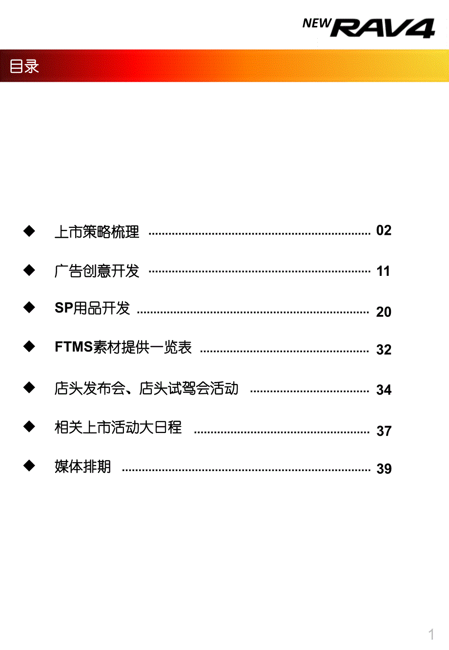 {运营管理}某某某年全新RAV4上市宣传活动运营手册_第3页