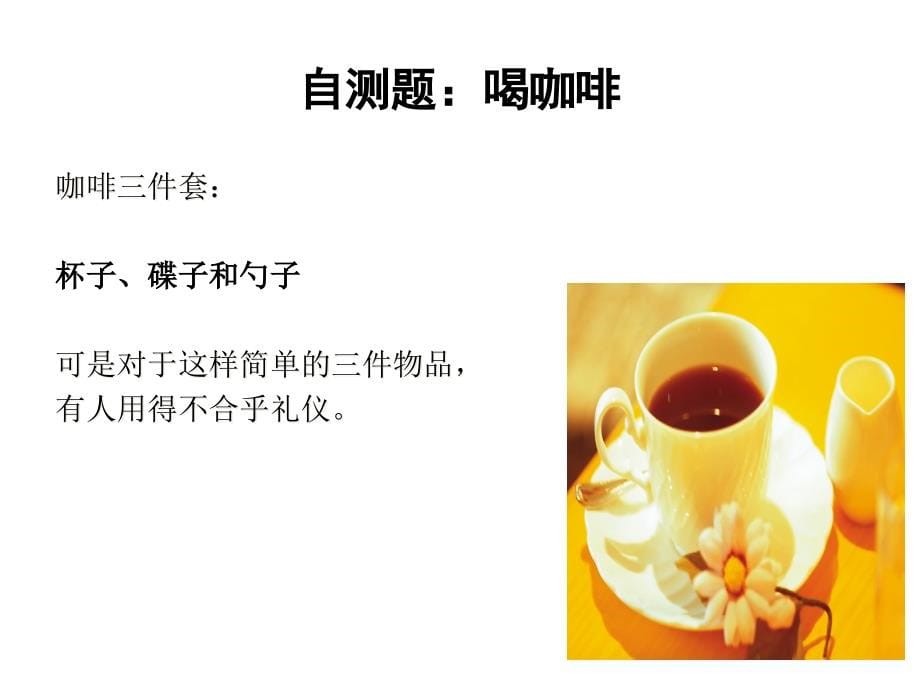 {商务礼仪}实用规范礼仪讲义_第5页