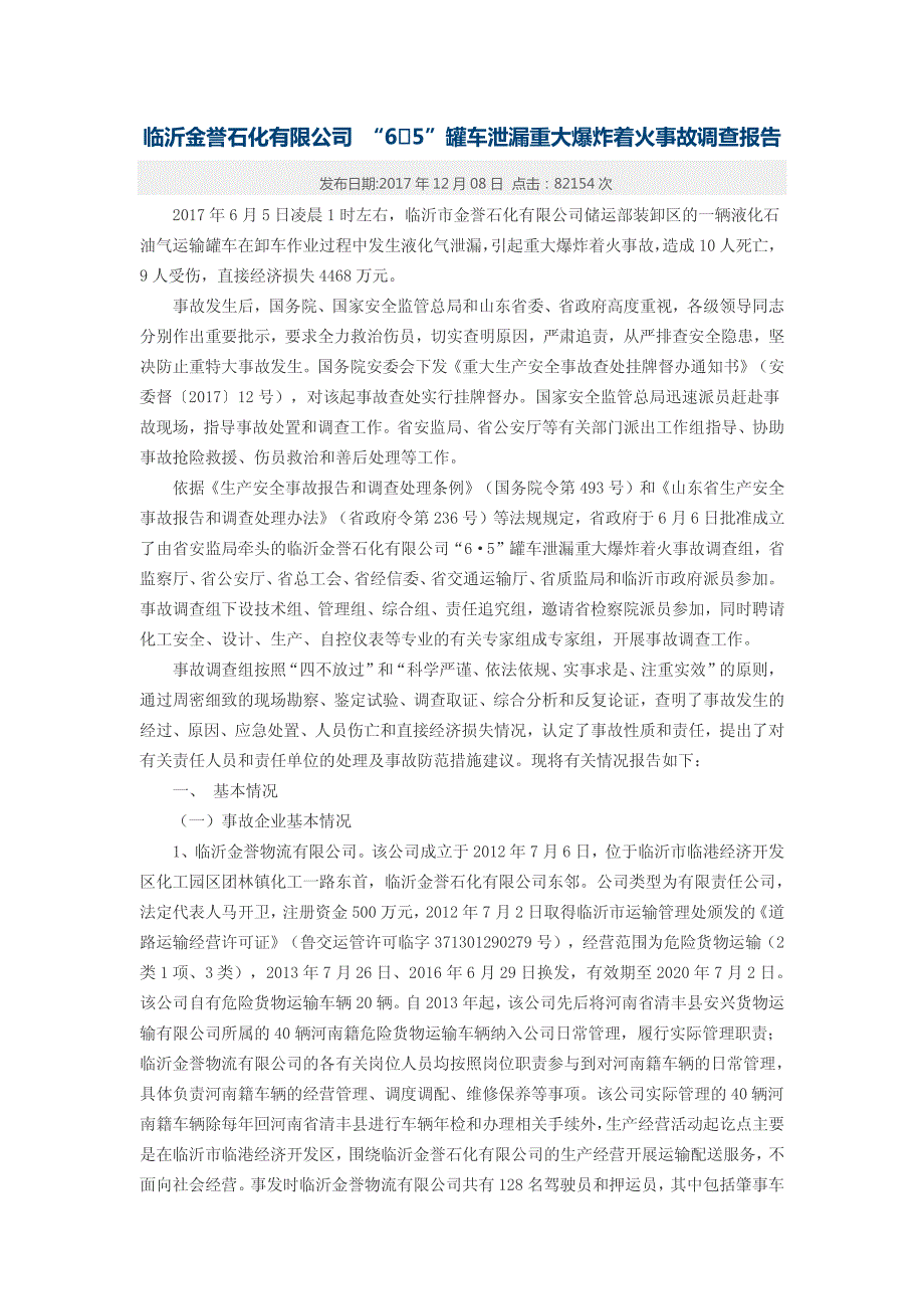 临沂金誉石化有限公司 “6•5”罐车泄漏重大爆炸着火事故调查报告_第1页