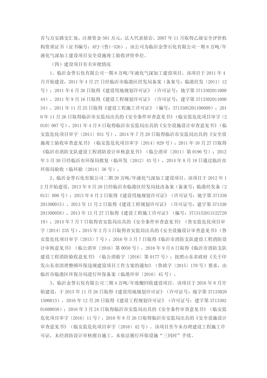 临沂金誉石化有限公司 “6•5”罐车泄漏重大爆炸着火事故调查报告_第4页