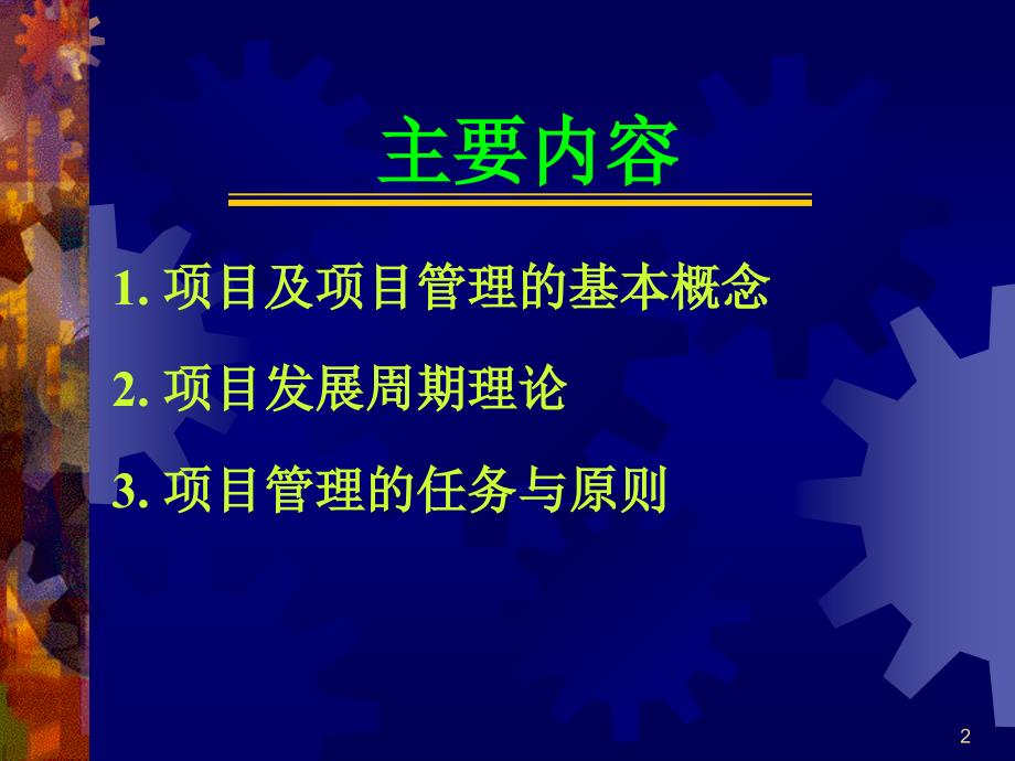 {项目管理项目报告}01项目管理的基本概念及内容_第2页