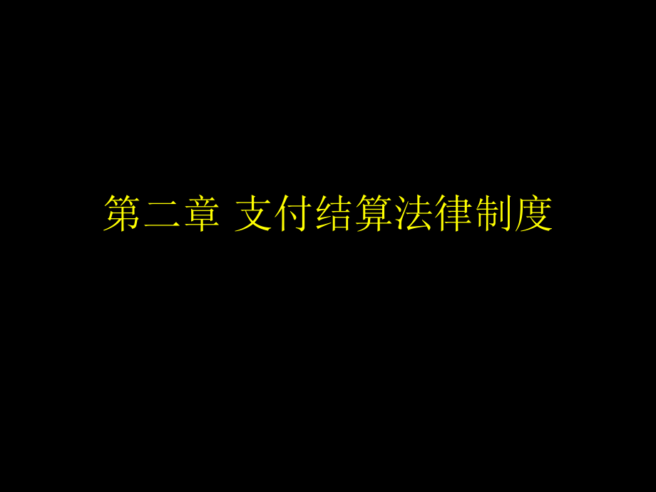 财经法规第2章ppt幻灯片资料_第1页