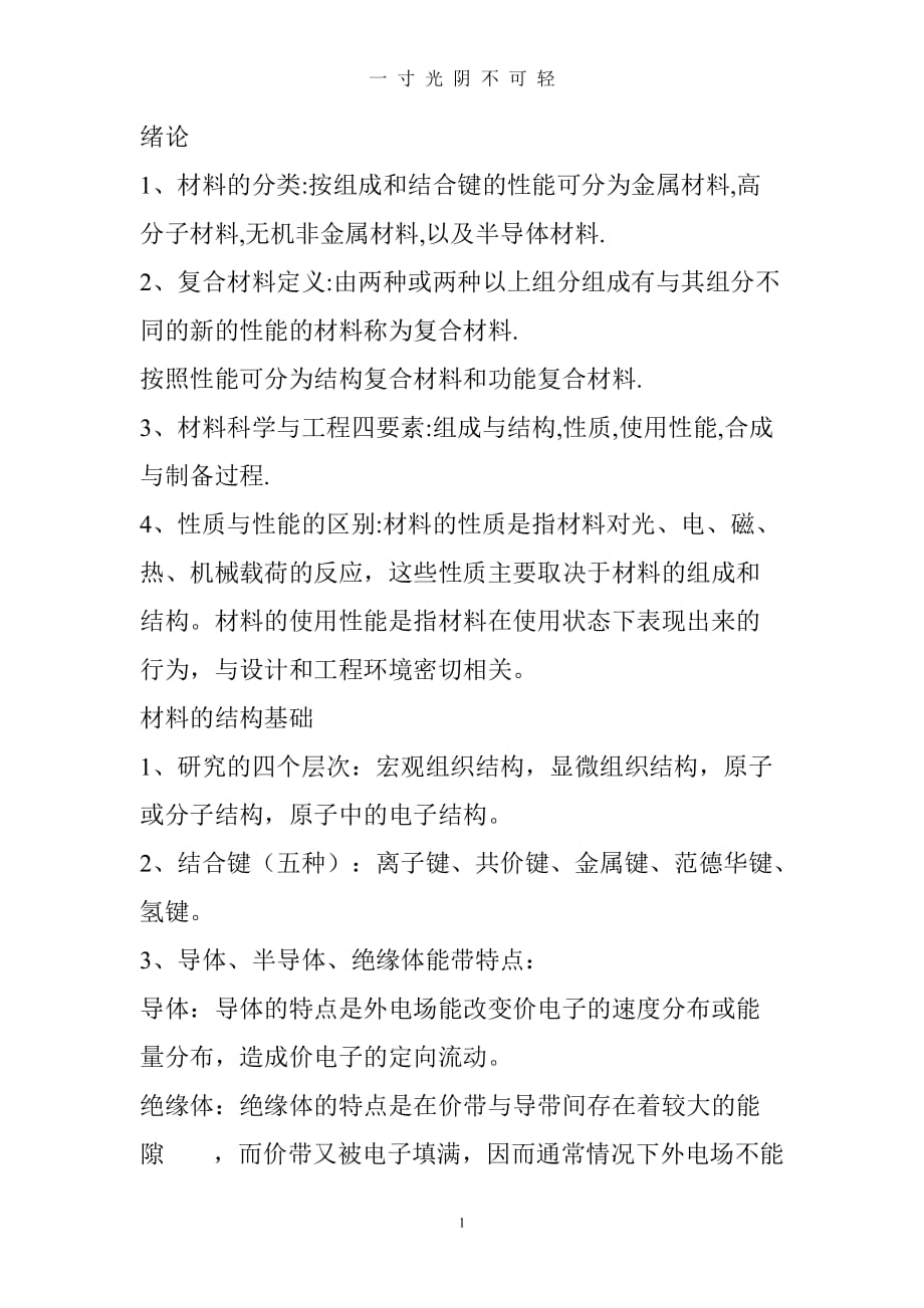 材料复习大全（2020年8月）.doc_第1页