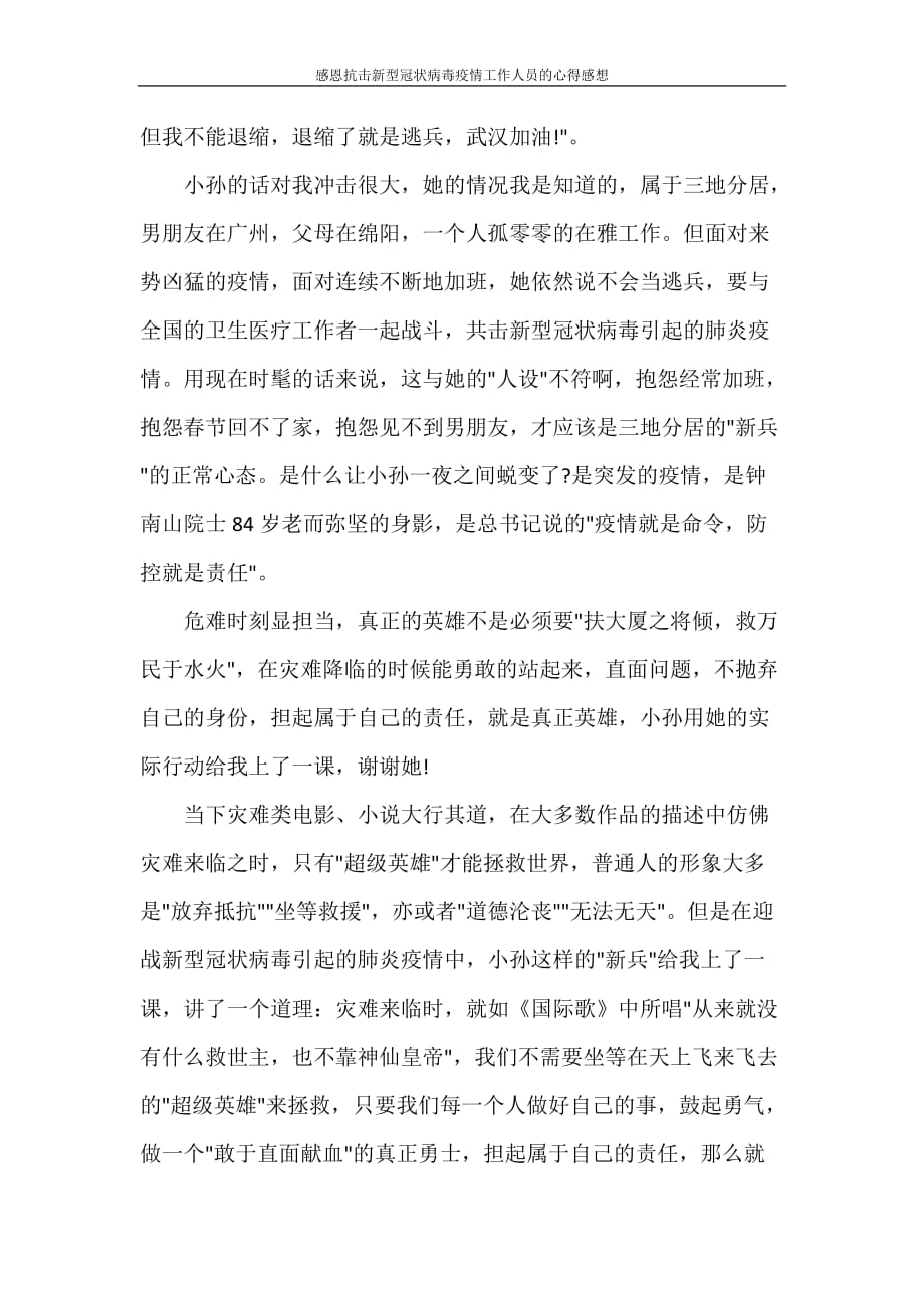 心得体会 感恩抗击新型冠状病毒疫情工作人员的心得感想_第2页