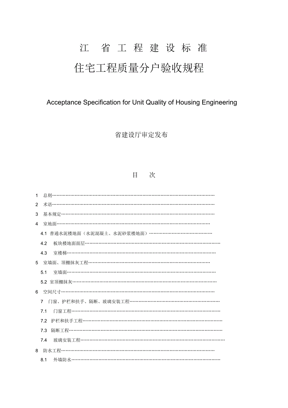 《江苏省住宅工程质量分户验收规则》70303_第1页