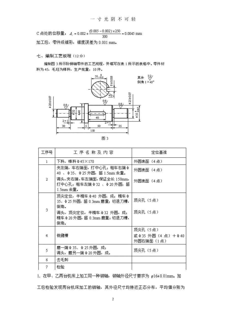 机械制造技术试题(含答案)（2020年8月）.doc_第2页