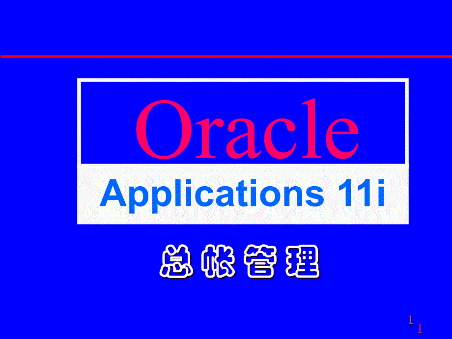 L17GL总帐会计演示教学_第1页