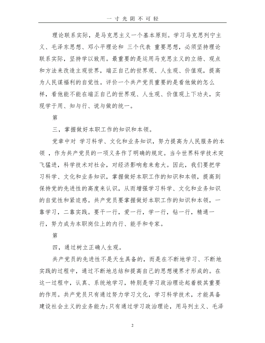 预备党员思想汇报四篇(最新篇)（2020年8月）.doc_第2页