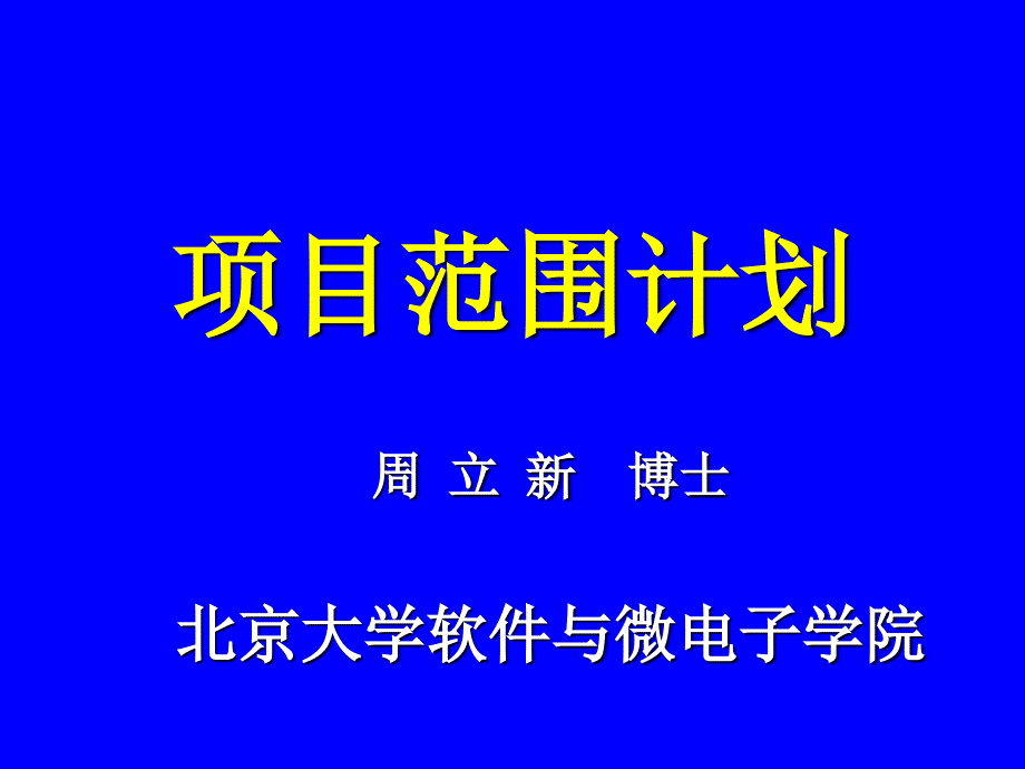 {项目管理项目报告}8项目范围计划_第1页