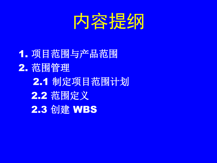 {项目管理项目报告}8项目范围计划_第2页