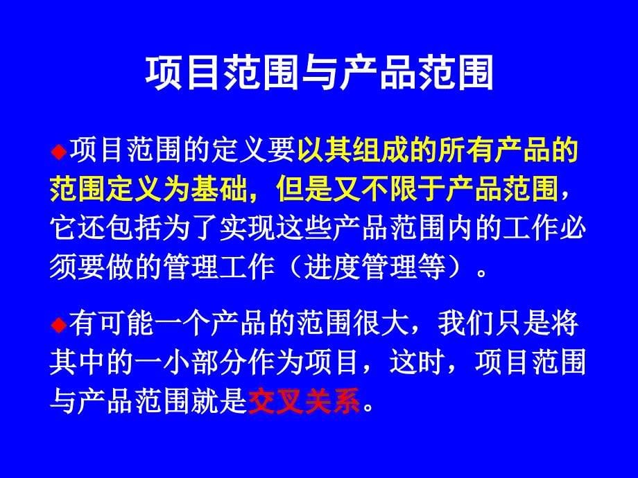 {项目管理项目报告}8项目范围计划_第5页