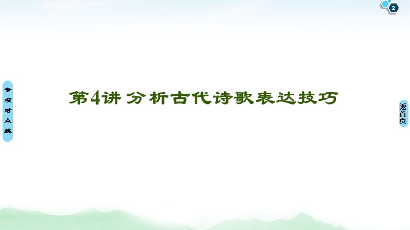 备战2021届高考高三语文一轮复习专题：专题7 关键能力 第4讲 分析古代诗歌表达技巧 课件_第2页