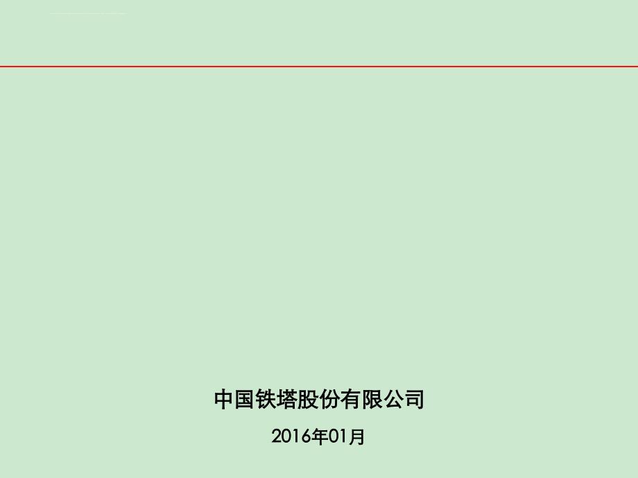 2016中国铁塔运营策略共享课件_第1页
