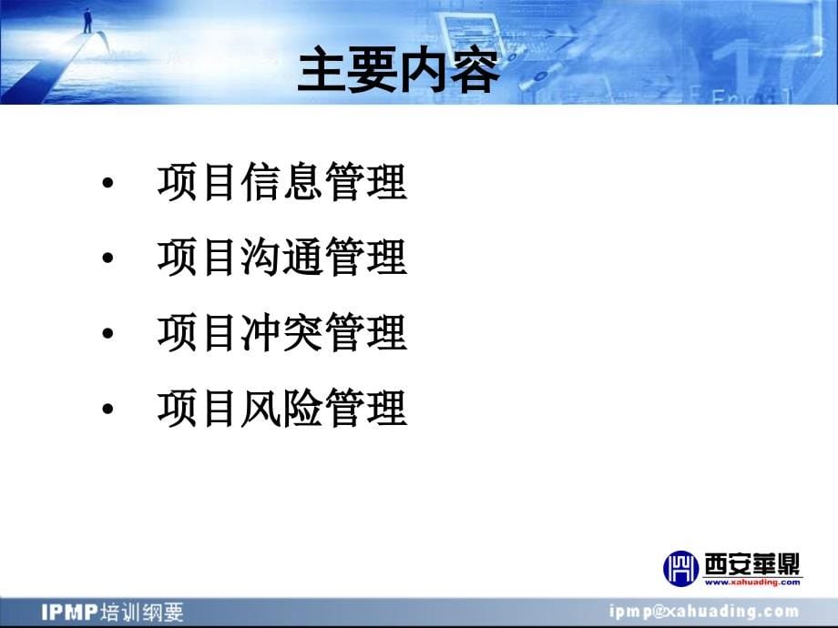 {项目管理项目报告}国际项目管理专业资质认证IPMP培训纲要项目综合管理PPT194页_第5页