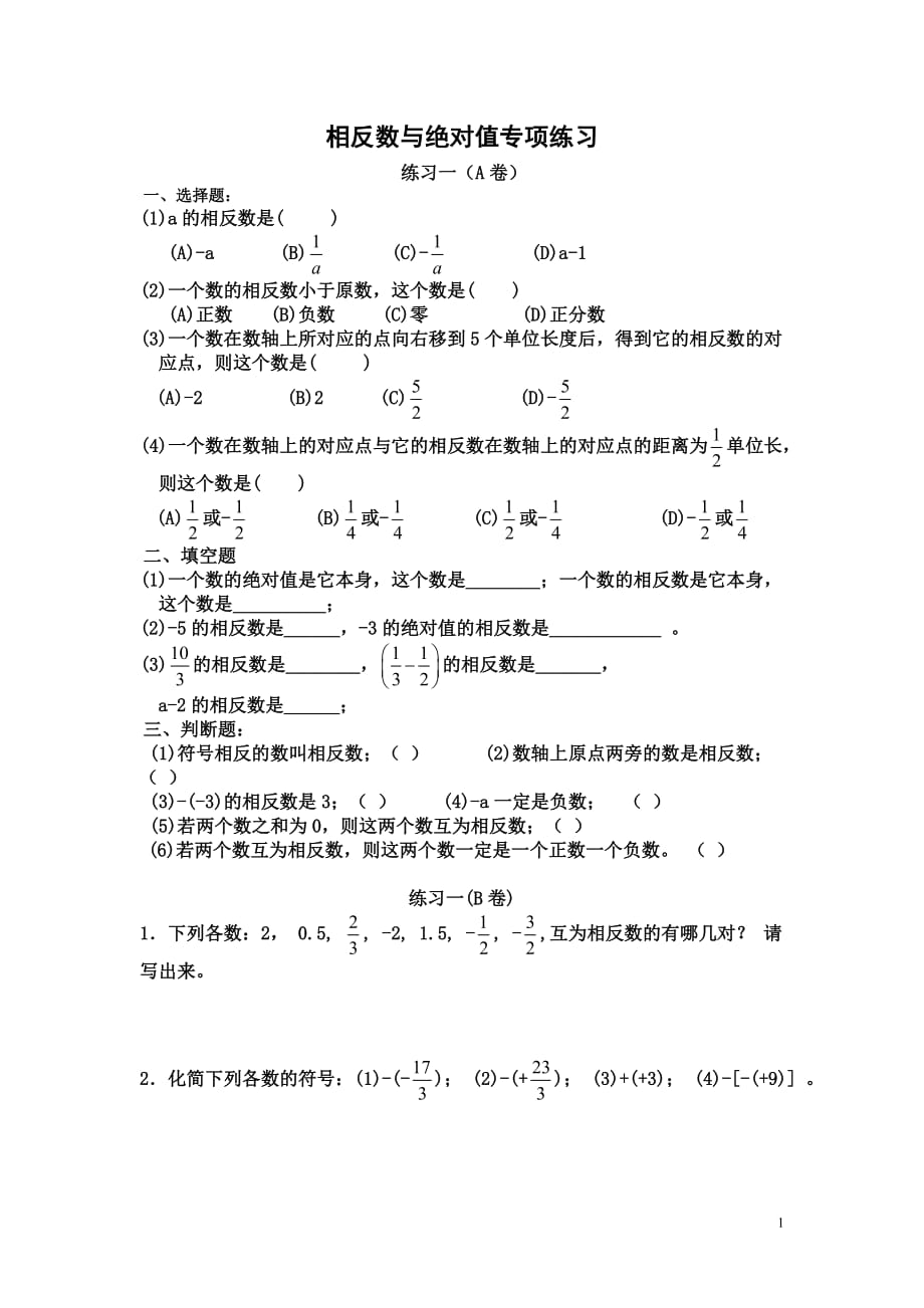 华师版七年级上学期《有理数的加减》相反数与绝对值专项练习题集_第1页