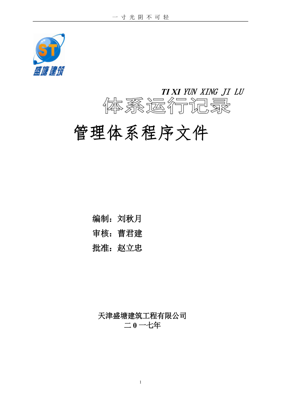 整理建筑企业管理体系程序文件（2020年8月）.doc_第1页