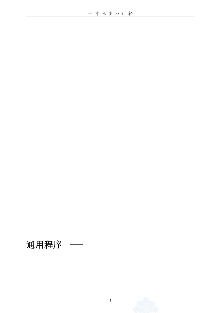 整理建筑企业管理体系程序文件（2020年8月）.doc_第3页