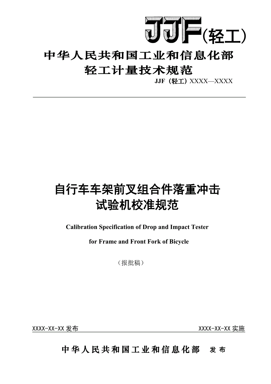 报批稿 自行车车架前叉组合件落重冲击试验机_第1页