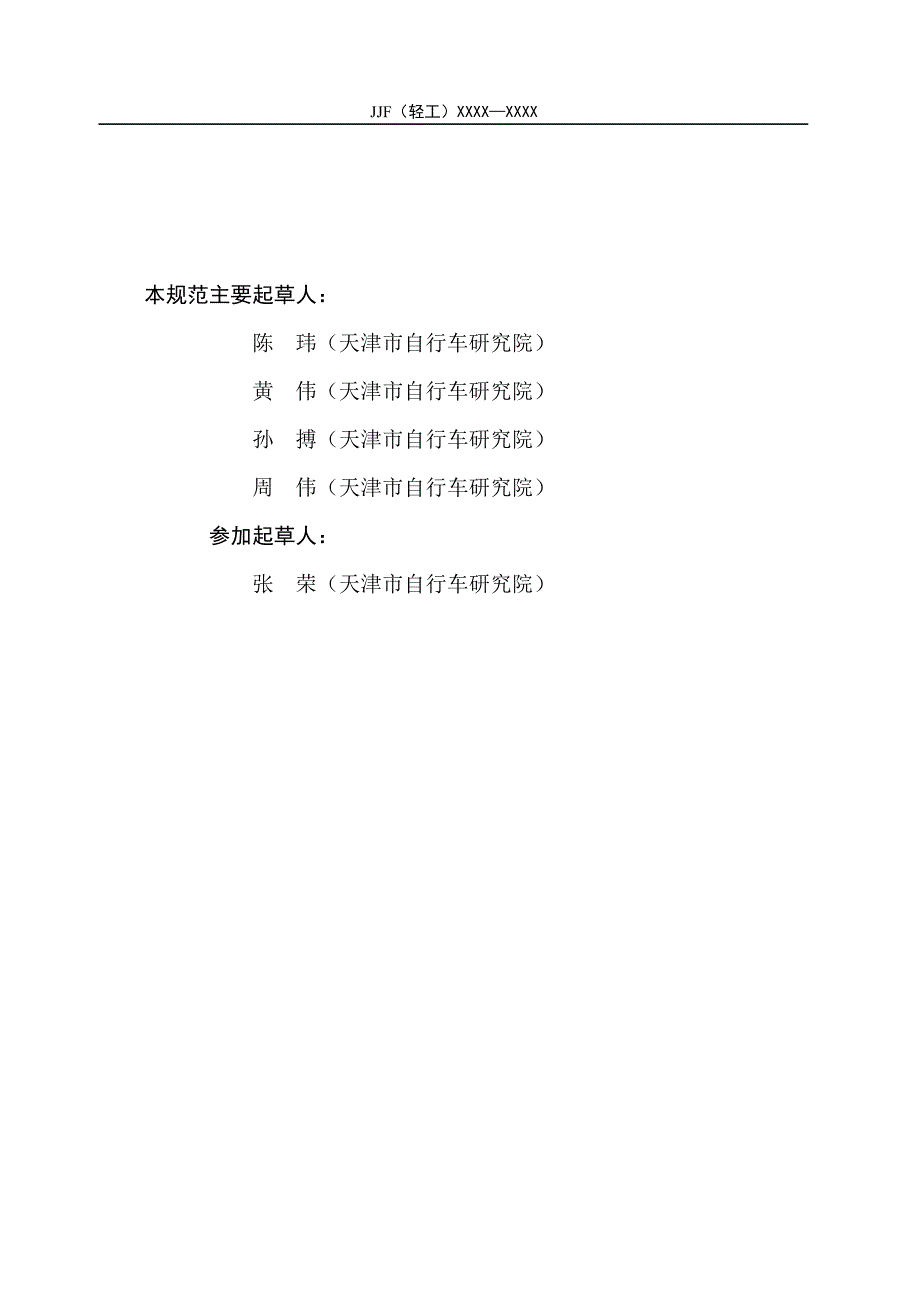 报批稿 自行车车架前叉组合件落重冲击试验机_第4页