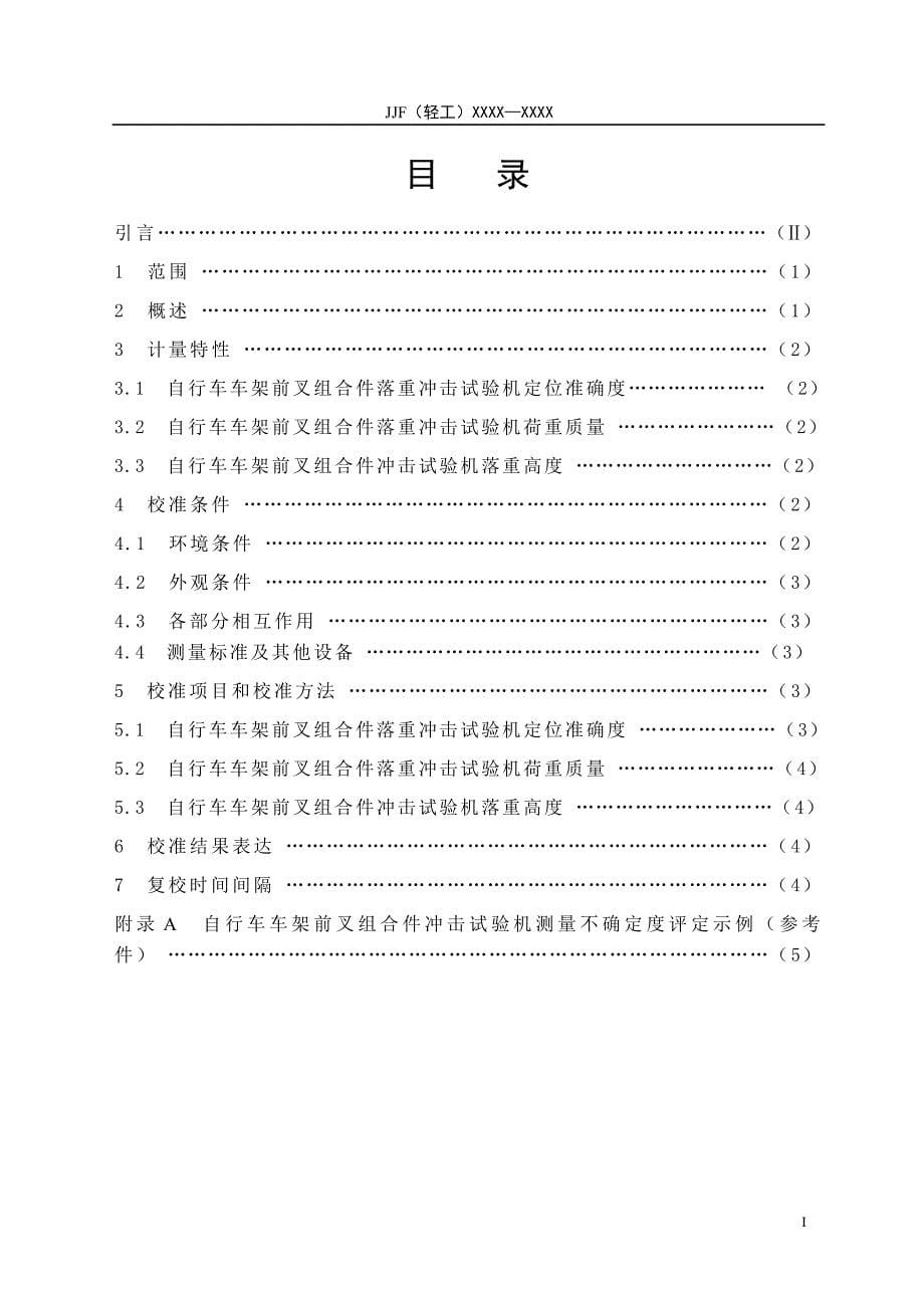 报批稿 自行车车架前叉组合件落重冲击试验机_第5页