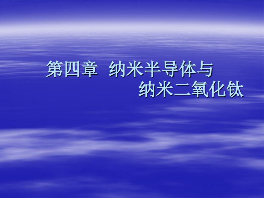 半导体光催化基础第四章-纳米二氧化钛资料讲解_第1页