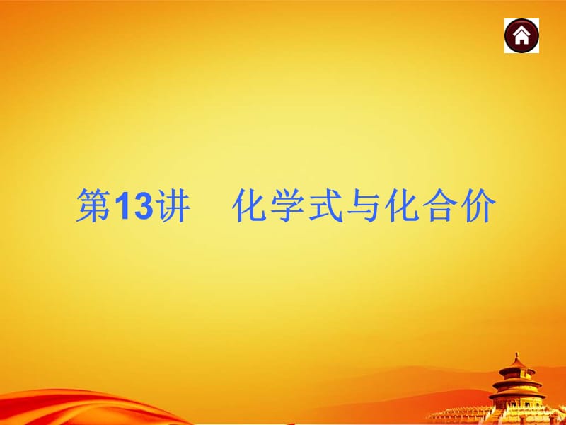 2015年人教版中考化学(安徽)复习课件：化学式与化合价(32页)_第1页