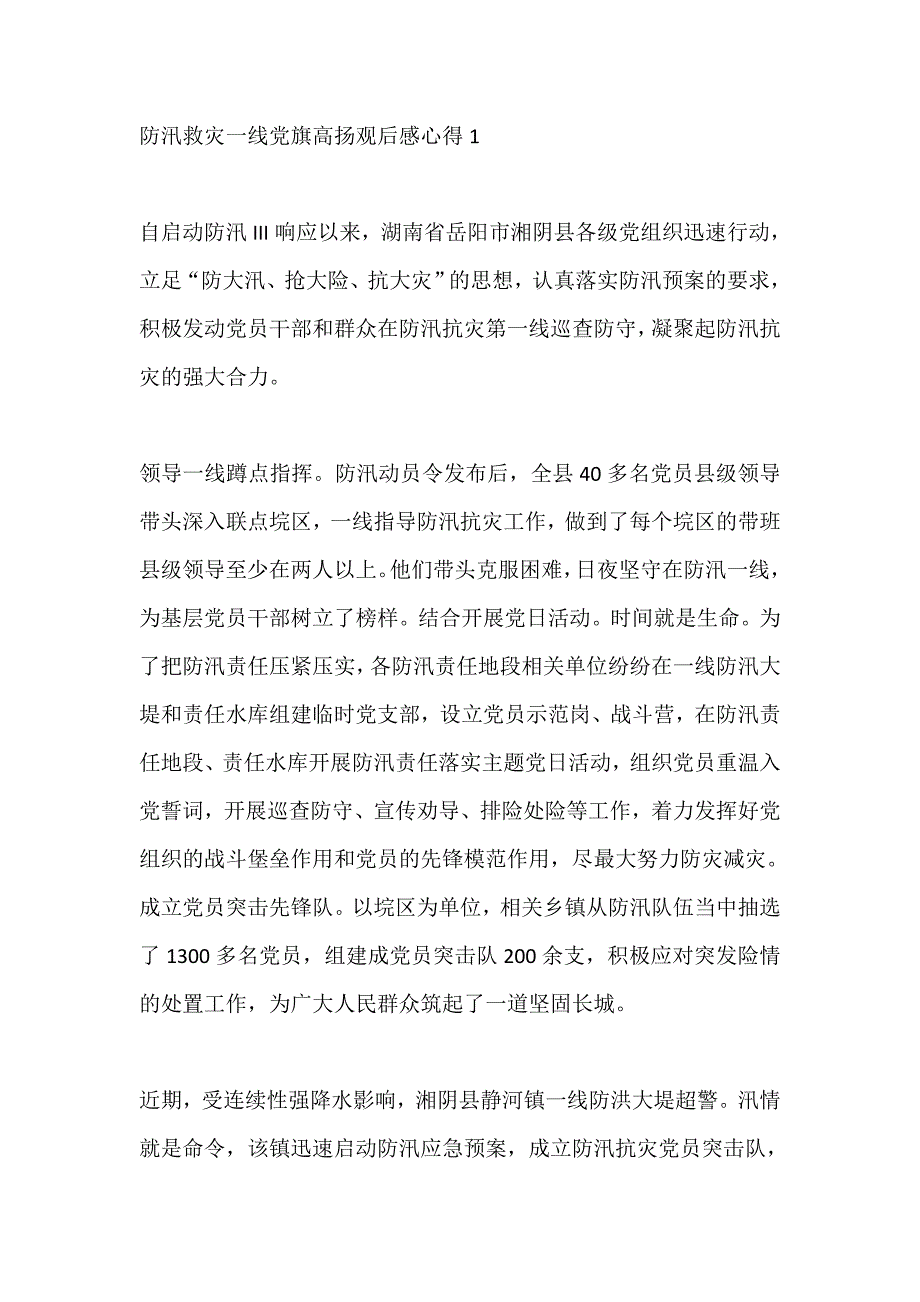 防汛救灾一线党旗高扬观后感心得精选5篇_第1页