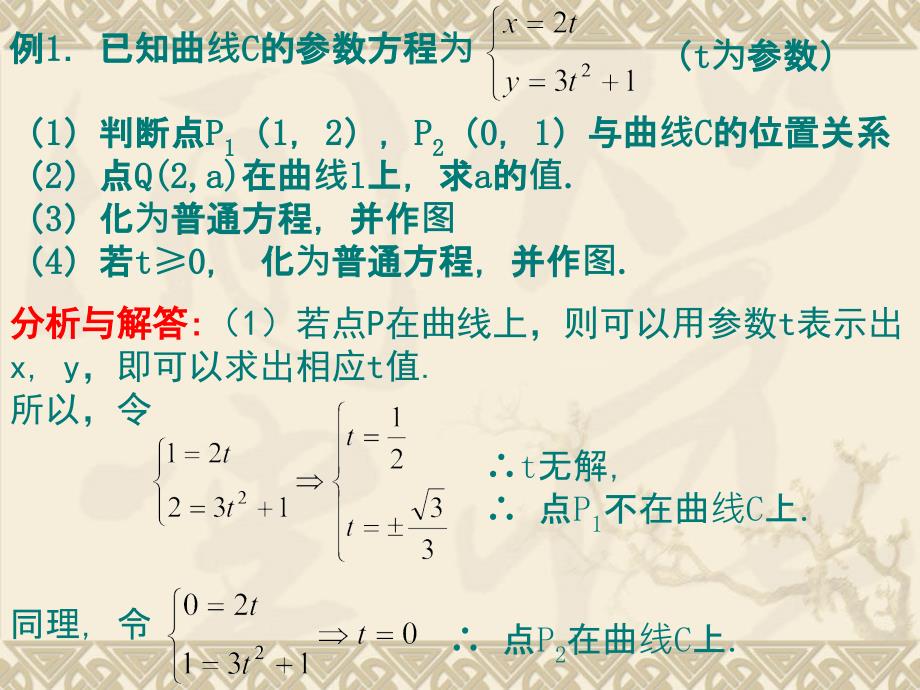 参数方程和普通方程地互化课件_第4页