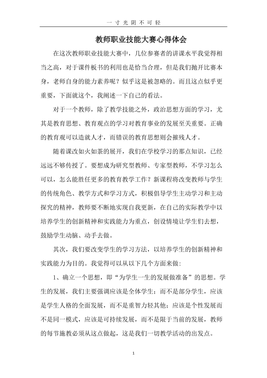 教师职业技能大赛心得体会（2020年8月）.doc_第1页