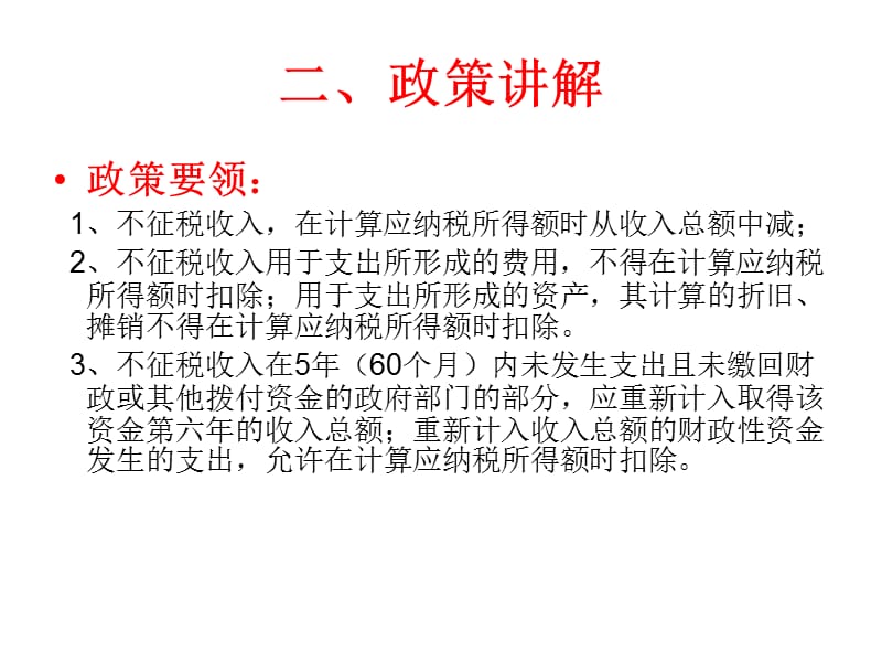 不征税收入培训教学材料_第3页