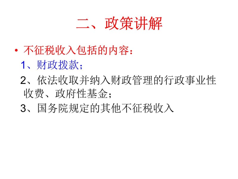 不征税收入培训教学材料_第4页