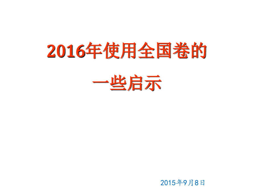 2016年物理使用全国卷的启示资料课件_第1页