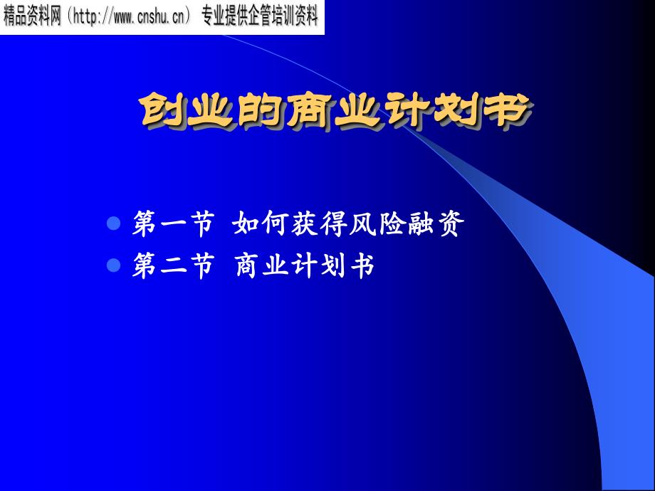 {商业计划书}创业的商业计划指导书_第1页