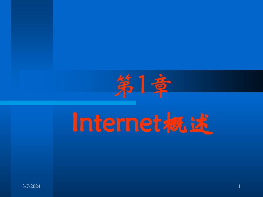 internet和intranet应用知识讲解_第1页