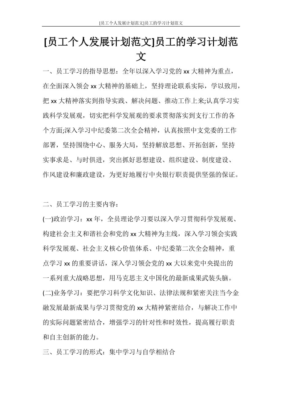 工作计划 [员工个人发展计划范文]员工的学习计划范文_第1页