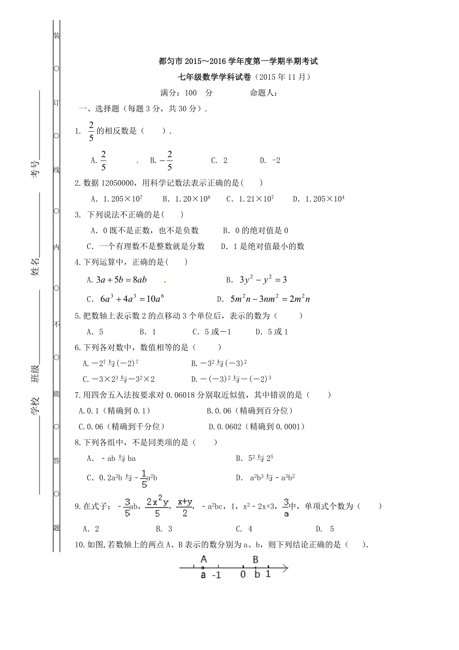 2020年湘教版七年级数学上册 期中复习试卷四（含答案）_第1页