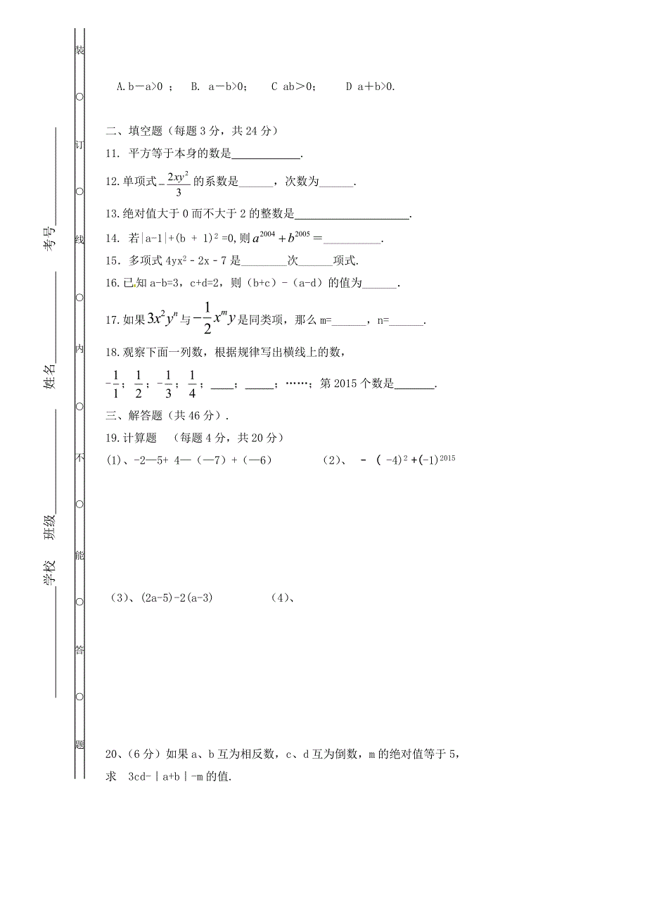 2020年湘教版七年级数学上册 期中复习试卷四（含答案）_第2页