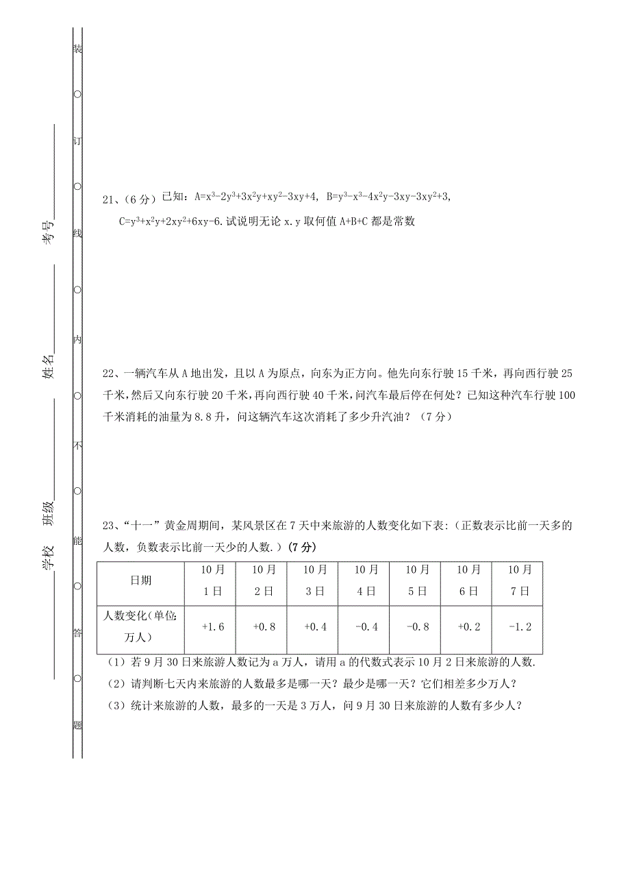 2020年湘教版七年级数学上册 期中复习试卷四（含答案）_第3页