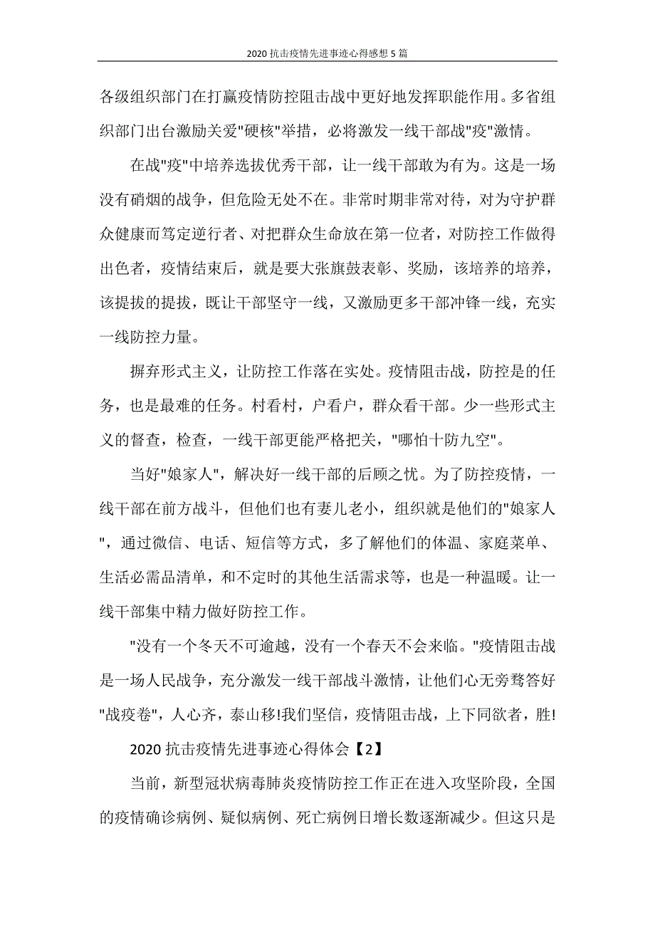 心得体会 2020抗击疫情先进事迹心得感想5篇_第2页