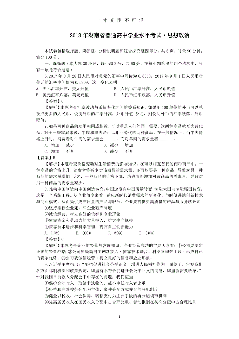 湖南省普通高中学业水平考试思想政治试卷及答案（2020年8月）.doc_第1页