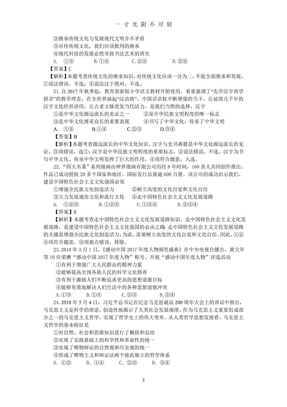 湖南省普通高中学业水平考试思想政治试卷及答案（2020年8月）.doc_第5页