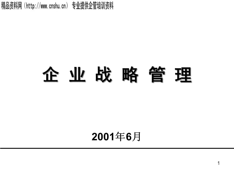 {战略管理}企业战略分析与管理ppt139页_第1页