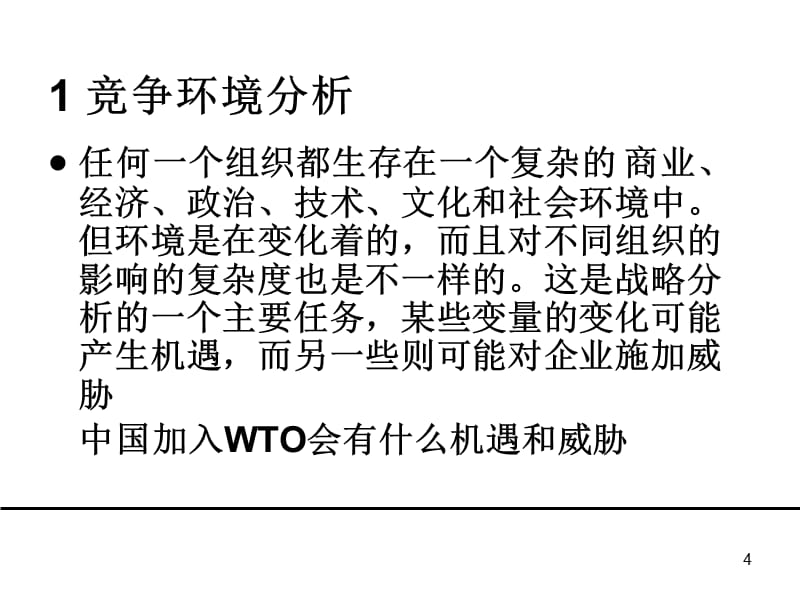 {战略管理}企业战略分析与管理ppt139页_第4页