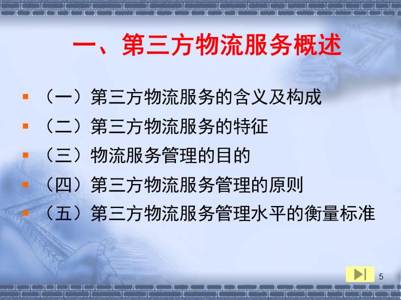 {物流管理物流规划}第三方物流市场管理_第5页