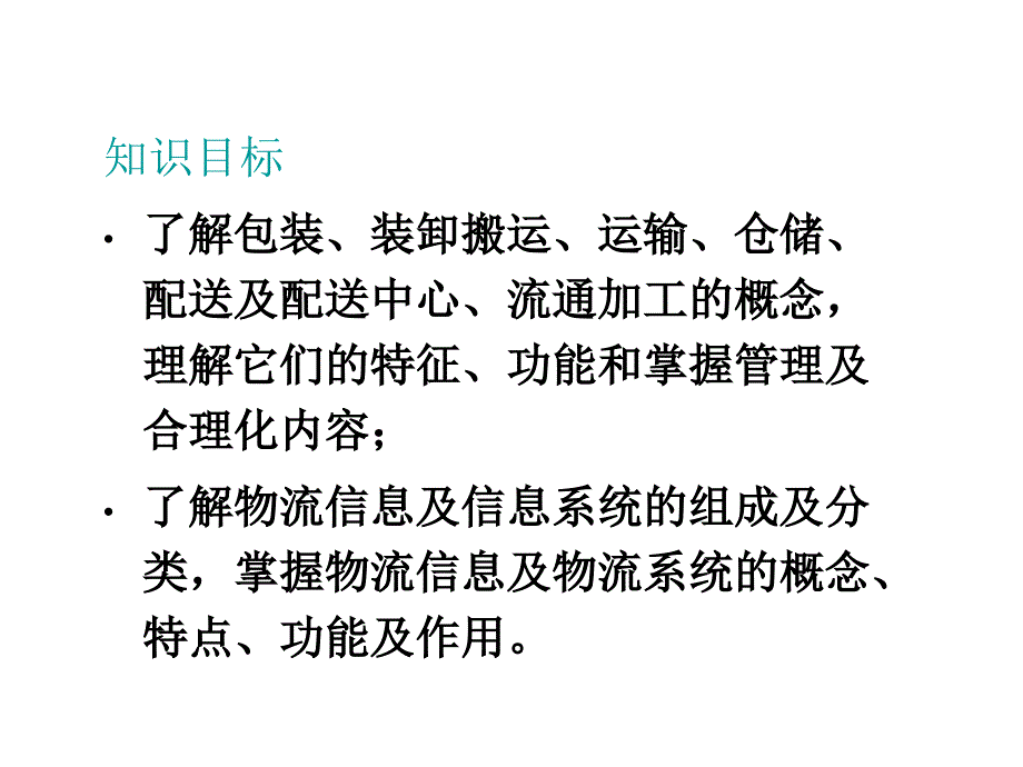 {运营管理}第四章现代物流活动的功能要素及其运作管理_第2页