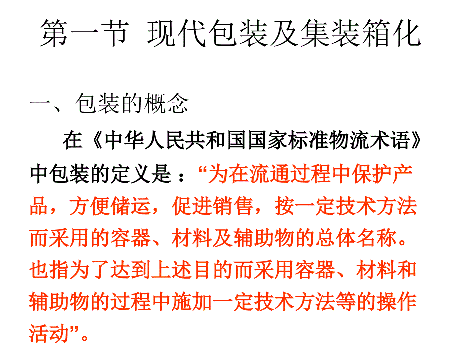 {运营管理}第四章现代物流活动的功能要素及其运作管理_第4页