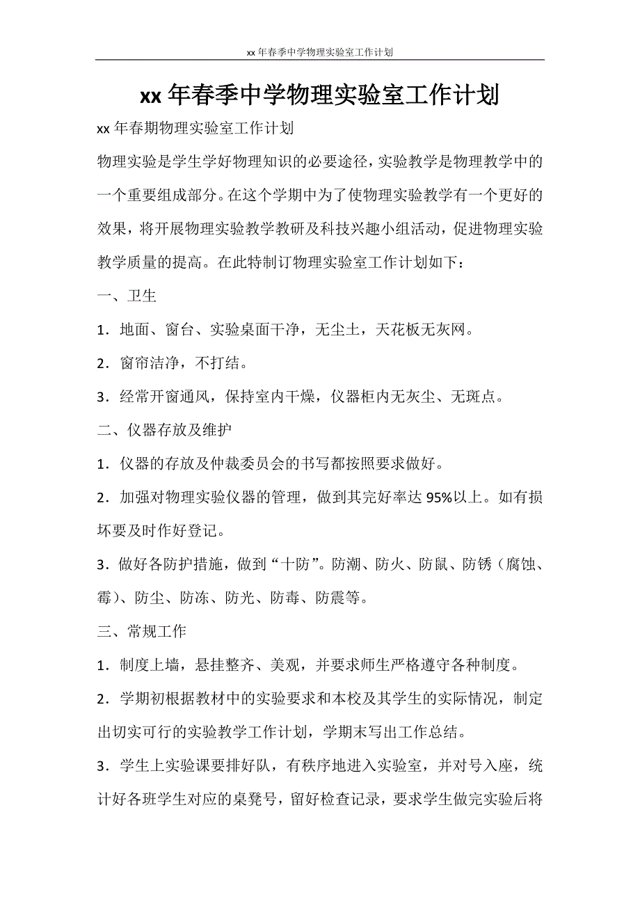 工作计划 2021年春季中学物理实验室工作计划_第1页