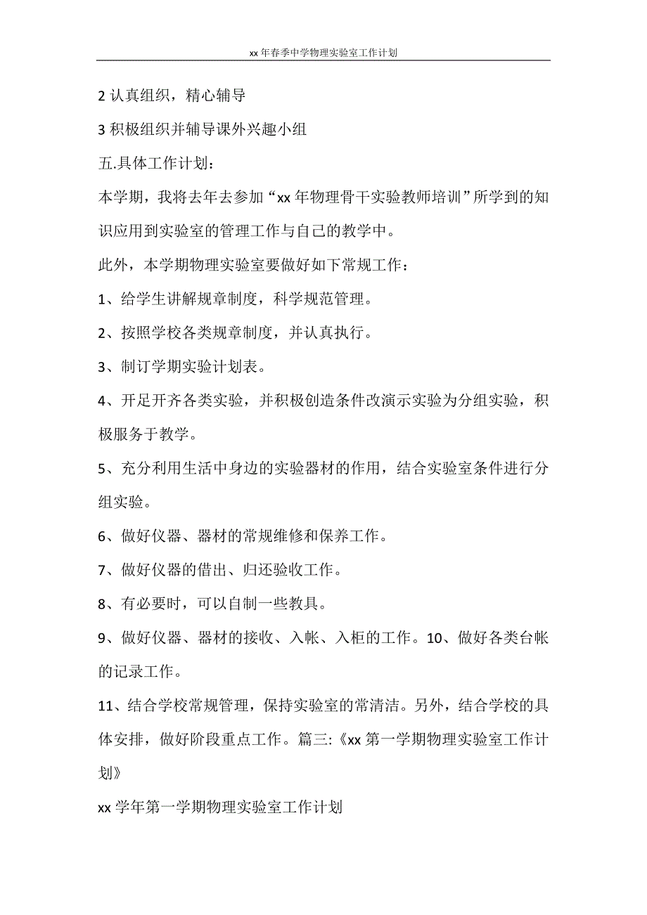 工作计划 2021年春季中学物理实验室工作计划_第4页