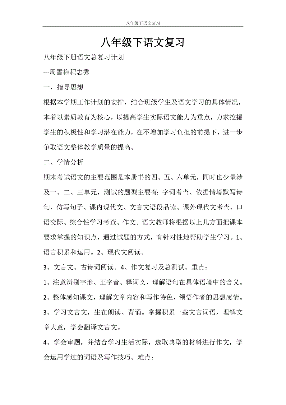 工作计划 八年级下语文复习_第1页