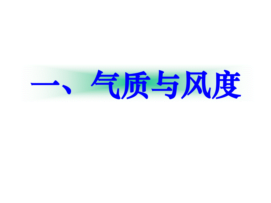 {商务礼仪}气质风度礼仪形象美三要素PPT68页_第3页